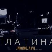 Jakomo Avg Платина Livix Remix