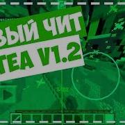 Новый Мощный Чит Tea V1 2 Функции Esp Hitbox Tracers Aimbot Чит Для Minecraft Pe 1 1 X