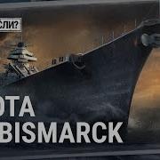 Морские Легенды Линкор Бисмарк Мир Кораблей
