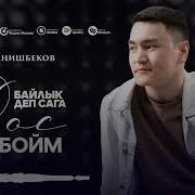 Байлык Деп Сага Дос Болбойум
