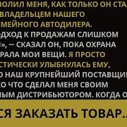 Мой Брат Уволил Меня Став Владельцем Автосалона