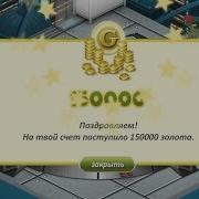 Взлом Трачу Миллион Голд В Ава Сити Взлом Голды