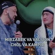 Mirzabek Xolmedov Va Valijon Shamshiyev Chol Va Kampir Mirzo Teatri 2016