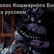 Голос Кошмарного Бонни