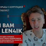 Он Вам Не Len4Ik Разоблачение