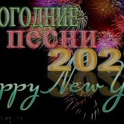 Лучшие Новогодние Хиты 2023 Года