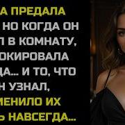 Жена Предала Мужа Но Когда Он Вошел В Комнату Её Шокировала Правда