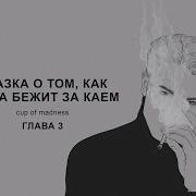 Сказка О Том Как Герда Бежит За Каем Часть Третья