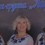 Фолк Группа Лад Солнечные Зайчики
