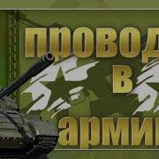 Футаж Заставка Проводы В Армию
