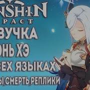 Всё Фразы Шэнь Хэ На Английском