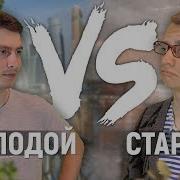 Onetwo Молодой Vs Старый Музыка