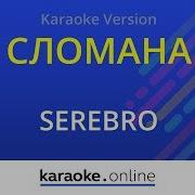 Сломана Минус