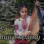 Боже Врятуй Україну