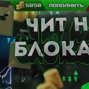 Чит На Блокаду 2020 На Монеты Взлом Блокада 3Д Чит