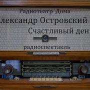 Радиоспектакли Островского