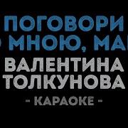 Поговори Со Мною Мама Караоке