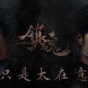 Hd高清音质 宁桓宇 只是太在意 Guardian Ost 镇魂片尾曲