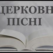 Церковні Пісні На Піст Слухати