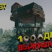 The Forest Прожил 1000 Дней На Острове