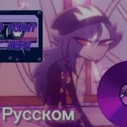 Пшел Н Xep Пап Мой Мир Горит Вокруг Меня