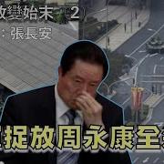 诡异319事变胡锦涛调38军捉放周永康周永康政变始末一