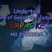 Undertale Empire Of Geese The Judgement Караоке На Русском Под Плюс