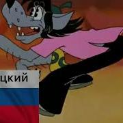 Ну Ну Ну За За За За Заяц Ну Ну Погоди На Разных Языках