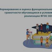 Формирование И Оценка Функциональной Грамотности Учащихся