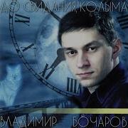 Владимир Бочаров Где Же Ты Сынок