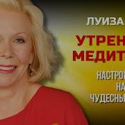 Медитация Благодарности Луизы Хей