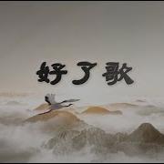 南无 晓月老板 好了歌