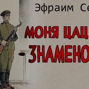 Эфраим Севела Аудиокниги