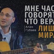 Мне Часто Говорят Что Вера Лишь Мираж