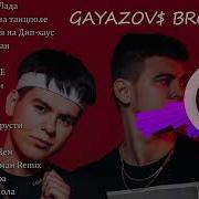 Gayazov Brother Сборник Песен