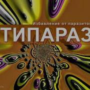 Саблиминал Раша Антипаразит
