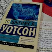 Джеймс Уотсон Двойная Спираль