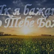 Я До Тебе Спишу Ти Мое Все Життя