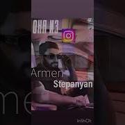 Армен Степанян Она Из Инстаграмма Armen Stepanyan Ona Iz Instagrama