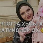 Ма Хаза Хьо Кхоьллина Дала Рамина