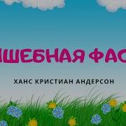 Yandex Бажов Сказки Слушать Онлайн Бесплатно