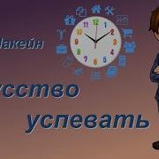 Искусство Успевать Алан Лакейн 1