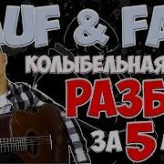 Колыбельная Разбор На Гитаре Rauf Faik