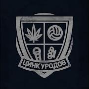 Цинк Уродов Дворовый
