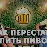 Как Перестать Пить Пиво