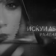 Искуи Абалян Раненая Ветка Официальное Видео