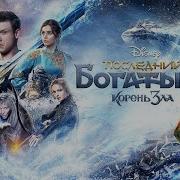 Последний Богатырь Фрагменты