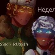 Countryhumans Клип Ussr Russia Ссср Россия Неделимое