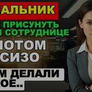 Начальник Хотел Присунуть Новой Сотруднице Но Он Не Знал Кто Её Муж Расплата Была Жестокой