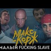 Макс Корж Малый Повзрослел Right Version